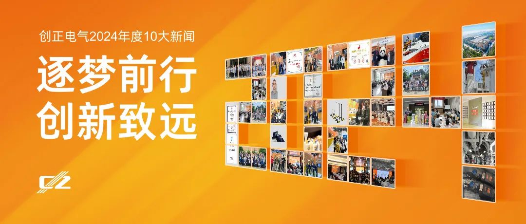 逐夢前行，創新致遠 | 創正電氣2024年度盤點